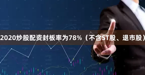 2020炒股配资封板率为78%（不含ST股、退市股）