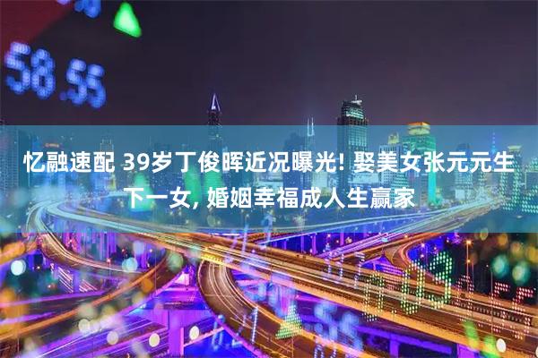 忆融速配 39岁丁俊晖近况曝光! 娶美女张元元生下一女, 婚姻幸福成人生赢家