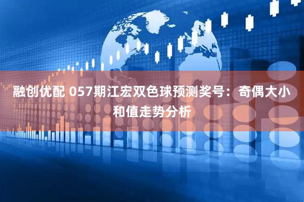 融创优配 057期江宏双色球预测奖号：奇偶大小和值走势分析